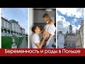 Беременность и роды в Польше. Впечатления, поиск врача, языковой барьер, выплаты после родов