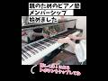「練習しなさい！」に疲れたの親御さんへ。 #piano #ピアノ初心者 #札幌ピアノ教室