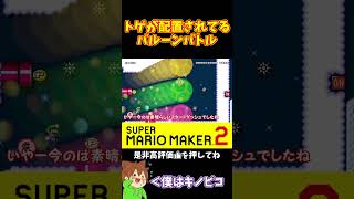 【マリオ】トゲをかわして先に進むバルーンバトル#マリオメーカー2 #ぽこにゃん #shorts #ゆっくり実況
