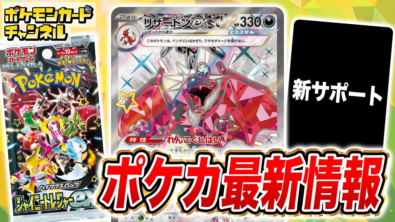 【本日初公開】ハイクラスパック「シャイニートレジャーex」が登場！色ちがいや新イラストのポケモンなど注目のカードたちを紹介！【シャイニートレジャーex/ポケモンカード】