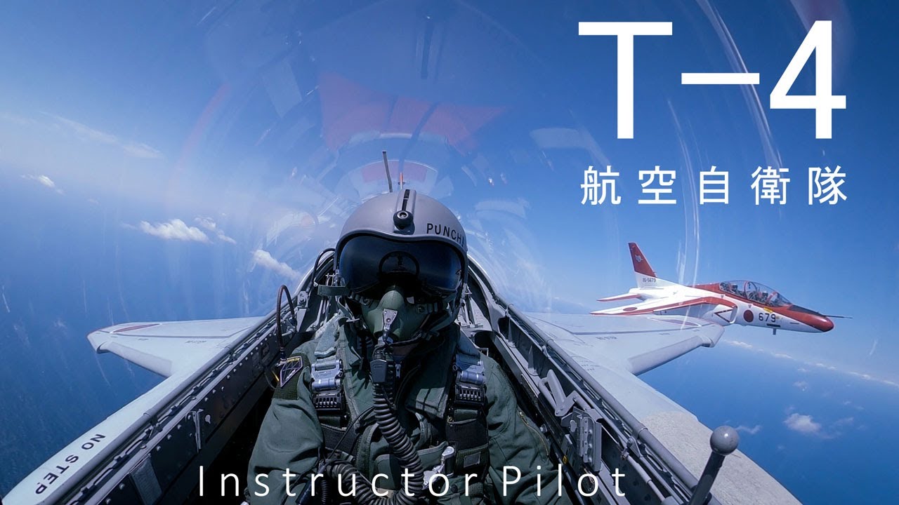 T－４練習機の訓練密着　航空自衛隊・再任用パイロットのフライト訓練　ベテランの操縦技術とは　    T-4 Jet JASDF Instructor Pilot