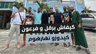 vlog برقل و فرعون كيفاش كيدوز النهار مع سيمولايف و أنس أوراغ#ecomweblife#simolife