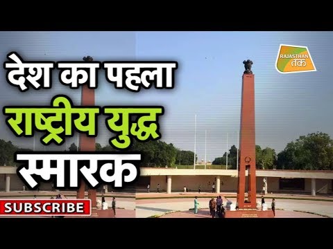 NATIONAL WAR MEMORIAL का उद्धाटन LIVE | Rajasthan Tak