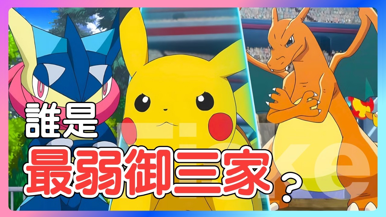 誰是史上最弱「御三家」寶可夢？
