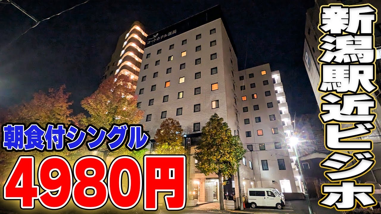 【朝食付4980円】新潟駅近の格安ビジホに食事付きで泊まってみたら、意外と快適だった！　コートホテル新潟251105