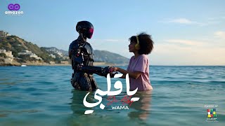 Download Lagu WAMA - Ya Alby (Official Music Video)| 2025| واما - يا قلبي ٢٠٢٥ MP3 Download Lagu WAMA - Ya Alby (Official Music Video)| 2025| واما - يا قلبي ٢٠٢٥ MP3