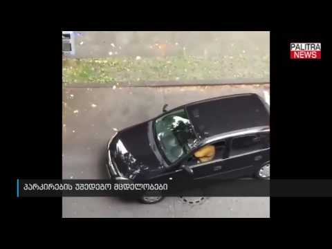 პარკირების უშედეგო მცდელობები