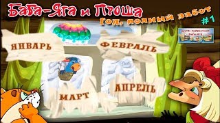 Баба-Яга и Проша: Год, полный забот #1 обзор Января, Февраля, Марта и Апреля Баба-Яга и Проша: Год, полный забот #1 обзор Января, Февраля, Марта и Апреля