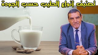 تصنيف أنواع الحليب حسب الجودة مع الدكتور محمد الفايد || Dr mohamed faid
