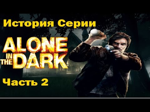 Видео: История серии Alone In the Dark. Часть 2