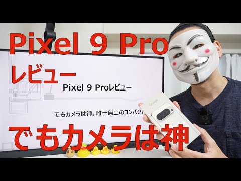 【Pixel 9 Proレビュー】でもカメラは神。唯一無二のコンパクト
