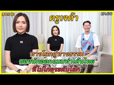 EP.176 ครูเจด้า ทางโลกคู่ทางธรรมของนักออกแแบบท่าเต้นไทยที่ไปไกลระดับโลก l คุยกับอุ๋ย l