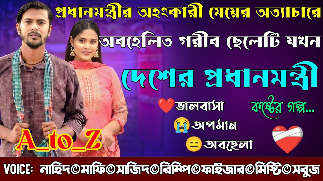 প্রধানমন্ত্রীর অহংকারী মেয়ের অত্যাচারে অবহেলিত গরীব ছেলেটি যখন দেশের প্রধানমন্ত্রী|A_to_Z|Sad Golpo|