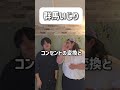 【ショートコント】群馬いじり#あるある #コント #お笑い #shorts