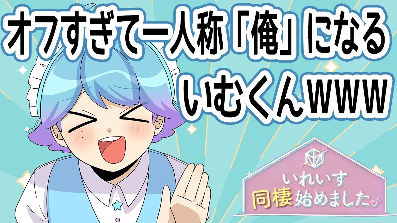 【貴重】オフすぎて一人称「俺」になるいむくんWWW【いれいす切り抜き】
