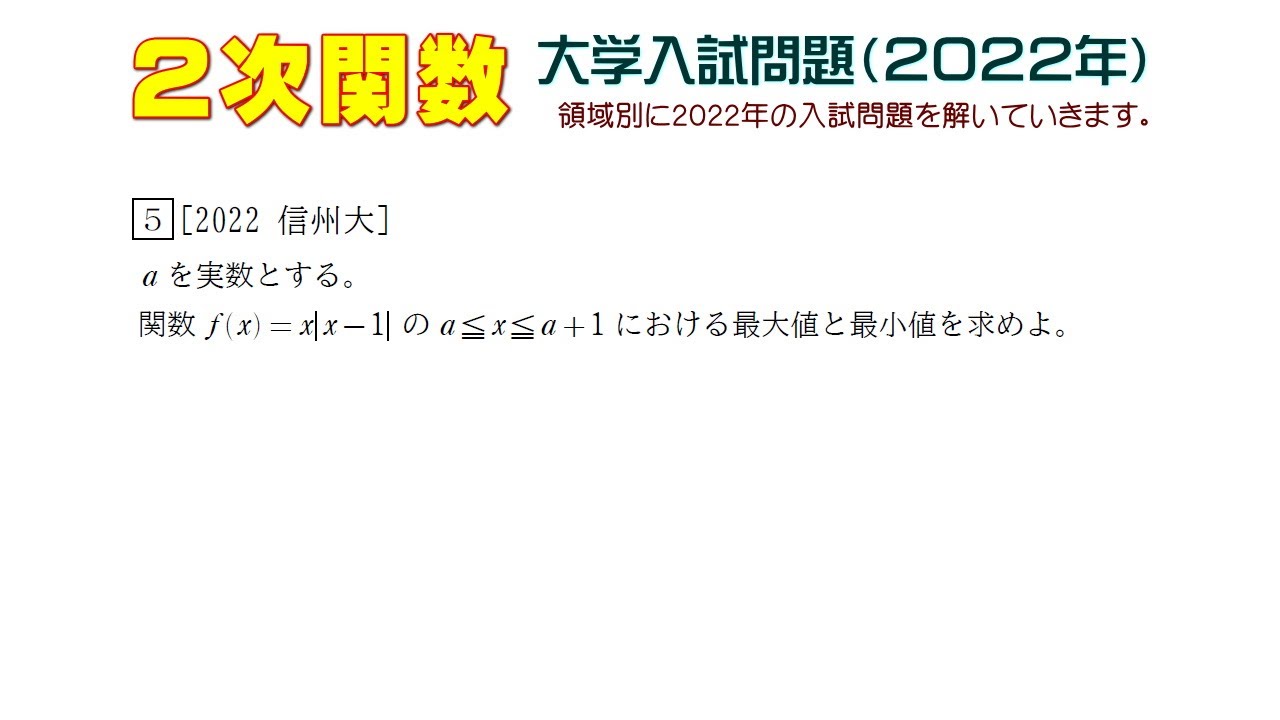 Quadratic Functions (2022 University Entrance Exam): Problem 5