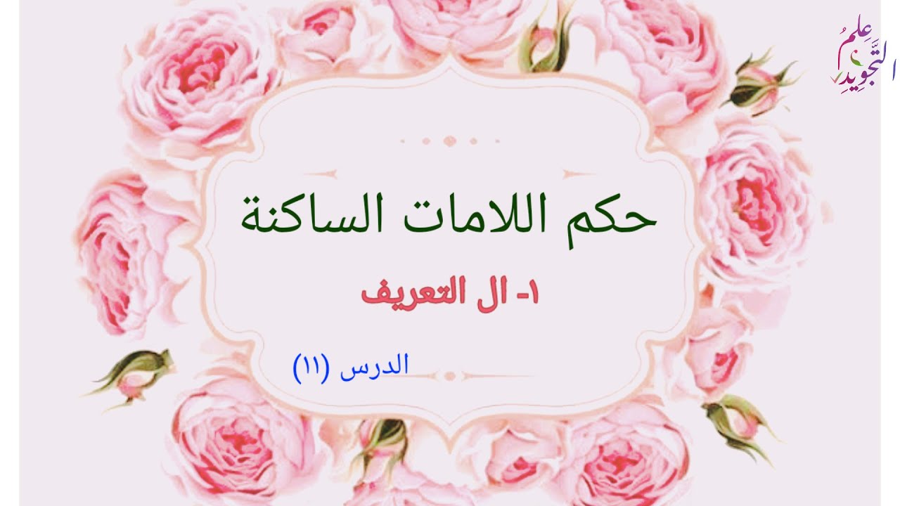 حكم اللامات الساكنة / أولا ال التعريف / الدرس ١١