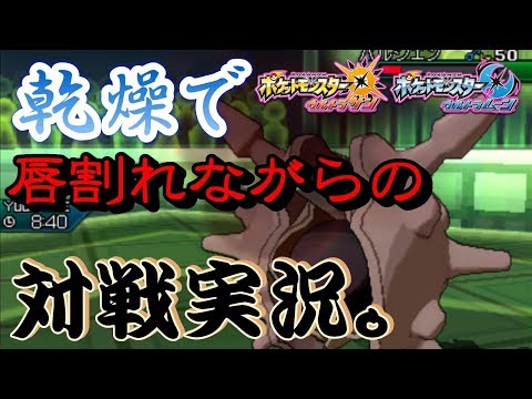 【ポケモンUSUM】乾燥で唇割れながらの対戦実況。【ウルトラサン/ウルトラムーン】