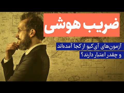 تصویری: علت ضریب هوشی پایین چیست؟