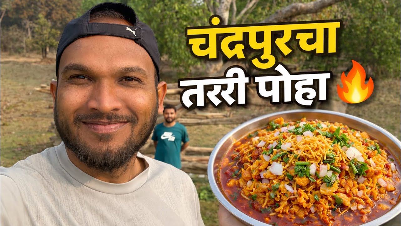 ||चंद्रपूर चा फ़ेमस  तर्री पोहा😍😍|| चंद्रपुर || 