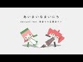 あいまいなまいにち - daniwell feat. 桃音モモ＆重音テト