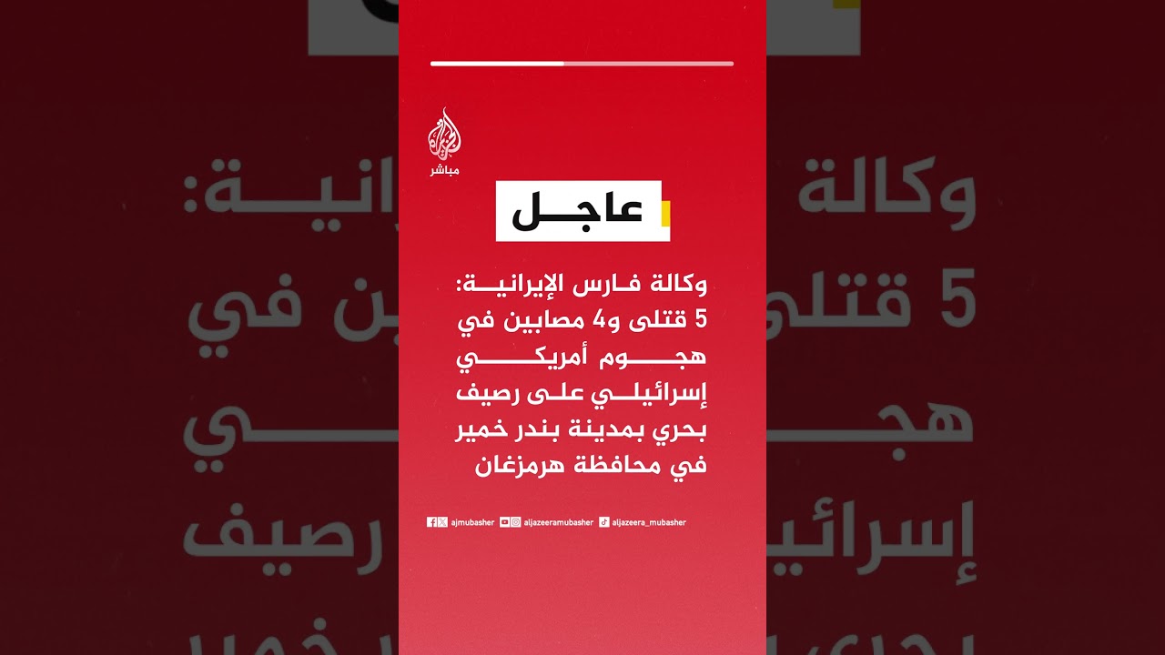 وكالة فارس الإيرانية: 5 قتلى و4 مصابين في هجوم أمريكي إسرائيلي على رصيف بحري بمدينة بندر خمير