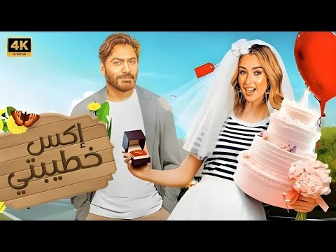 حصريا فيلم إكس خطيبتي بطولة تامر حسني و هنا الزاهد 2025 4K 