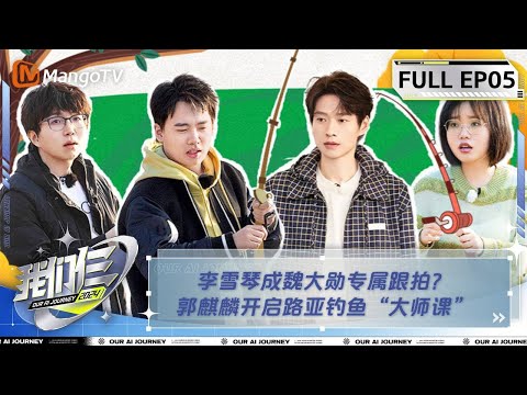 【FULL】《我们仨》第5期 李雪琴成魏大勋专属跟拍？郭麒麟开启路亚钓鱼“大师课” | Our AI Journey EP04 | MangoTV