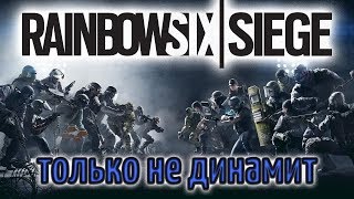 Стрим - Rainbow Six Siege - Дэнчик и монтажжж - О, да!