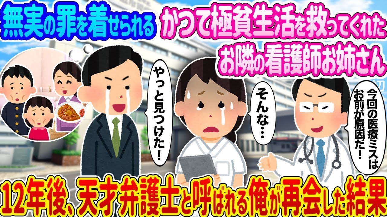 無実の罪をかぶせられたかつての貧しい生活を助けてくれた隣家の看護師のお姉さんと、12年後に天才弁護士と呼ばれる私が再会した結果…
