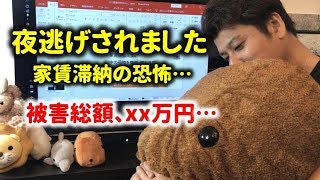 夜逃げされました…家賃滞納の恐怖。滞納されないためにはどうしたらよいのか？滞納された場合の対処法とは？