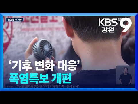 “벌써 덥다”…‘기후 변화 대응’ 폭염특보 개편 / KBS  2026.06.05.