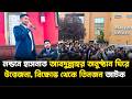 লন্ডনে হাসনাত আবদুল্লাহর অনুষ্ঠান ঘিরে উত্তেজনা, বিক্ষোভ থেকে তিনজন আটক | Hasnat Abdullah | Jago TV