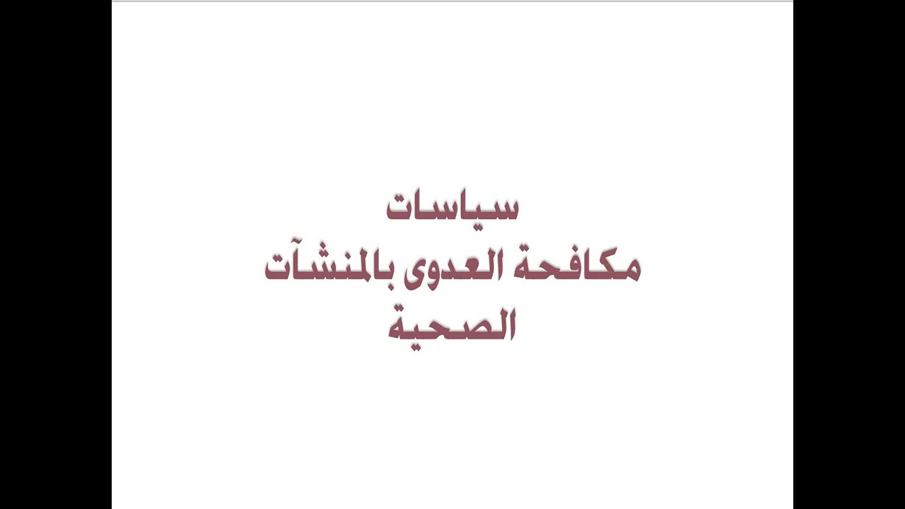 نموذج لسياسة مكافحة عدوى