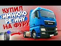 КУПИЛ ЗИМНЮЮ РЕЗИНУ НА MAN TGX! Едем на Дальний Восток!