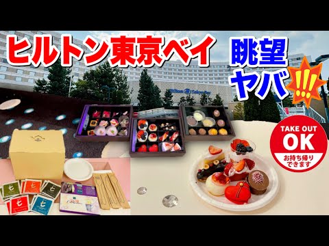 【ヒルトン東京ベイ】セレブリオでアフタヌーンティーと花火満喫!ディズニーオフィシャルホテルルームツアー
