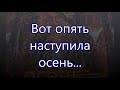 Вот опять наступила осень///  Осень