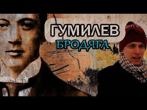 Биография Гумилева