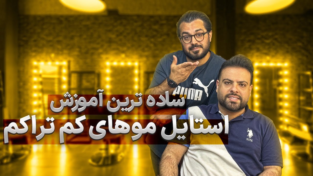 سان سالن - آموزش استایل موهای کم پشت