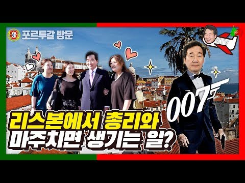 리스본에 간 이낙연 총리가 뜻밖에 발견한 것? (ft. 해외에서 총리와 마주치면 생기는 일)