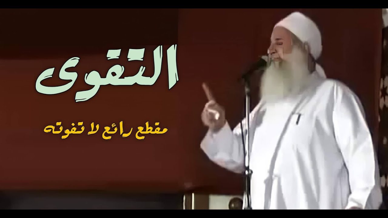 التقوى / مقطع رائع لا تفوته / فضيله الشيخ المربي محمد يعقوب