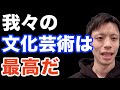 韓国「我々の文化は世界が賛嘆するほど高いレベルにある」(反応和訳)