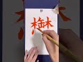 『鬱』#shorts #筆順 #書き方 #calligraphy #書道 #美文字 #書画動画