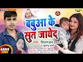      chitranjan yadav  khushaboo sharma  babua ke sut jayeda  bhojpuri superhit