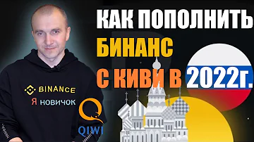Как вывести деньги с киви на Бинанс