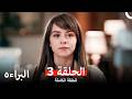 البراءة الحلقة 3  