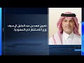 فهد بن عبد الجليل آل سيف وزيرا للاستثمار في السعودية