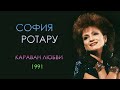 София Ротару - &quot;Караван любви&quot; (1991)