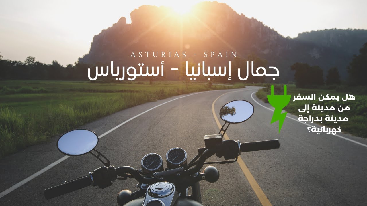 من Langreo إلى Noreña جولة في طبيعة أستورياس الساحرة - إسبانيا
