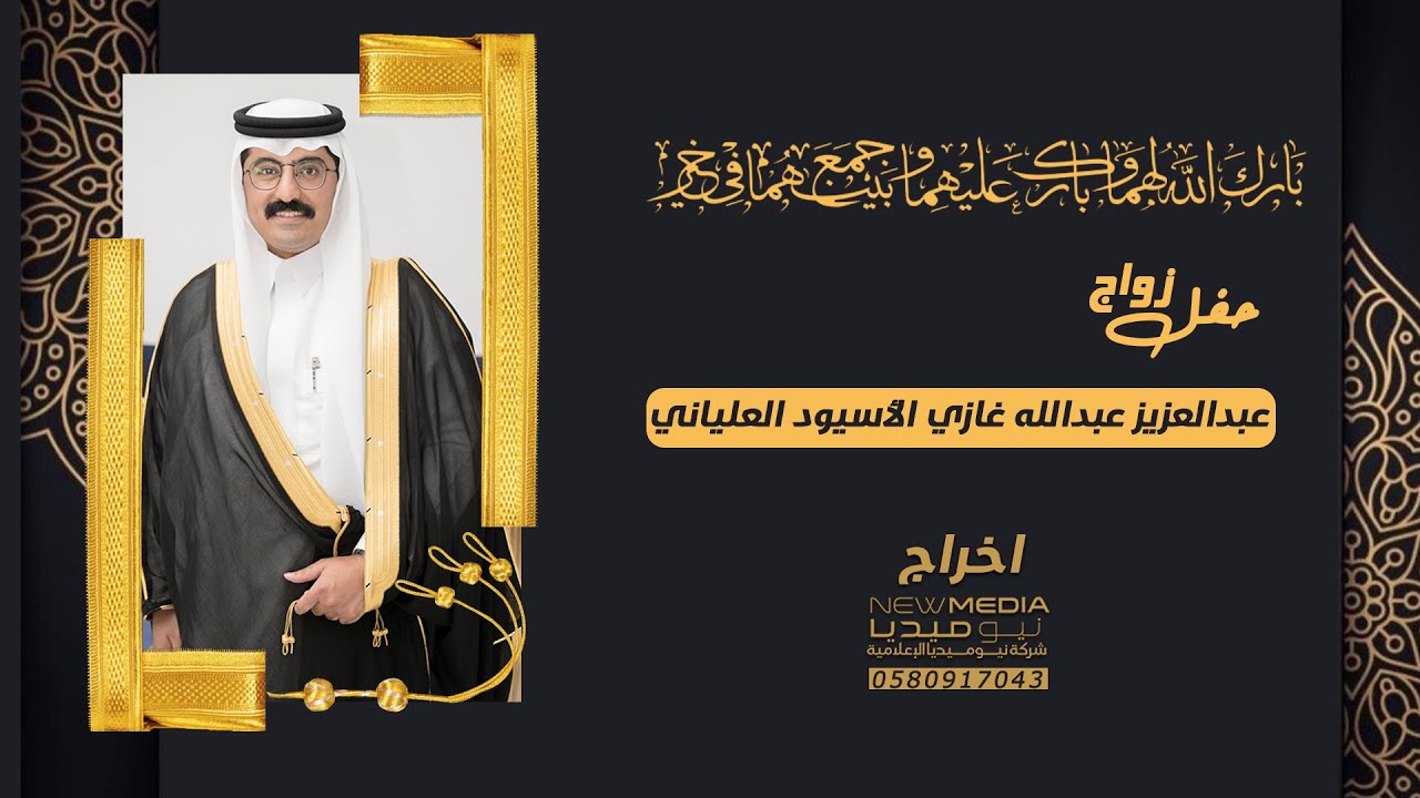 حفل زواج عبدالعزيز عبدالله غازي الأسيود العلياني